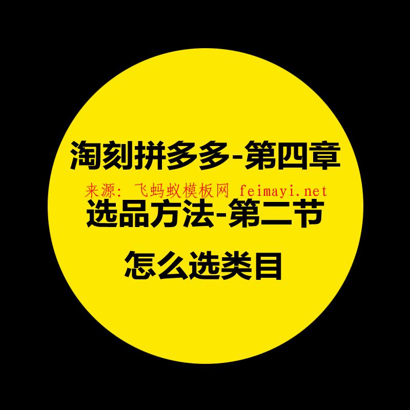 拼多多教程-第四章：淘刻拼多多選品方法-第二節：怎么選類目 