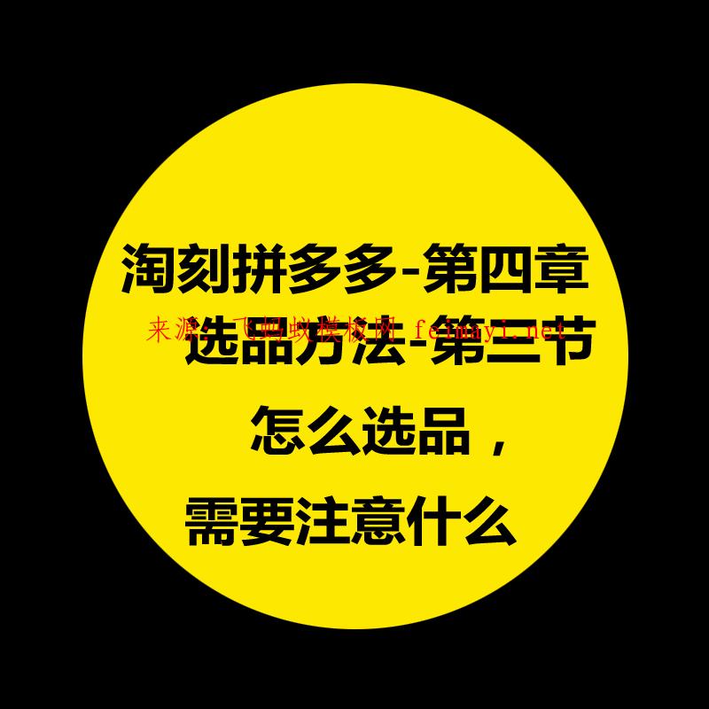 拼多多教程-第四章：淘刻拼多多選品方法-第三節：怎么選品，需要注意什么 