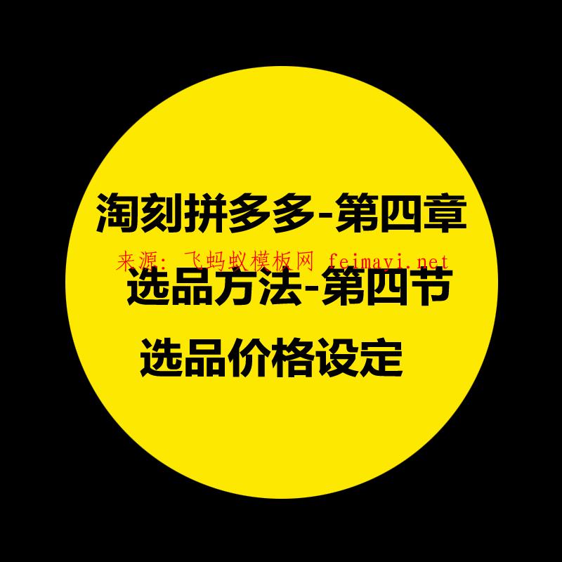 拼多多教程-第四章：淘刻選品方法-第四節：選品價格設定 