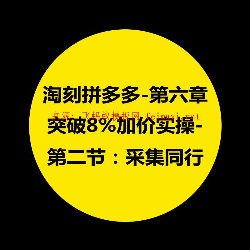 拼多多教程-第六章：淘刻拼多多突破8%加價實操-第二節：采集同行 