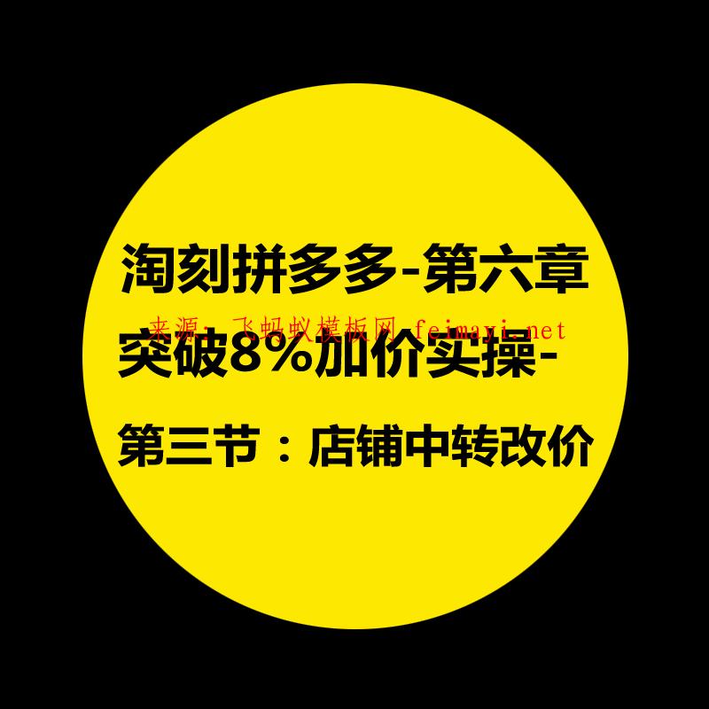 拼多多教程-第六章：淘刻拼多多突破8%加價實操-第三節：店鋪中轉改價 