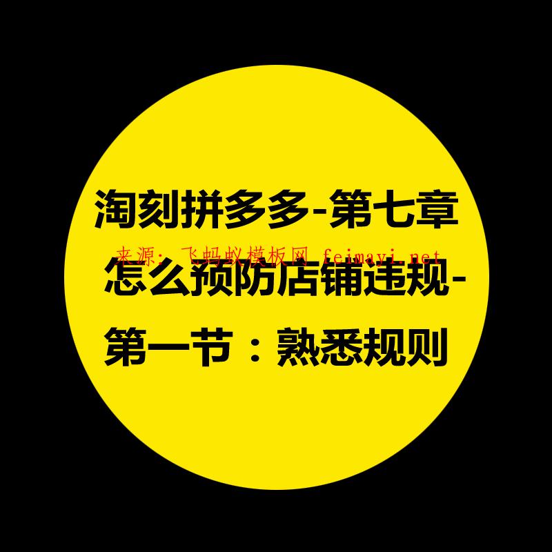 拼多多教程-第七章：淘刻拼多多怎么預防店鋪違規-第一節：熟悉規則 