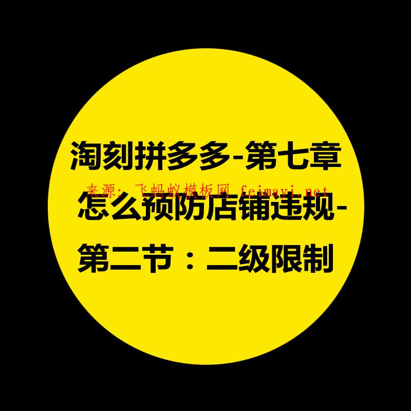 拼多多教程-第七章：淘刻拼多多怎么預防店鋪違規-第二節：二級限制 