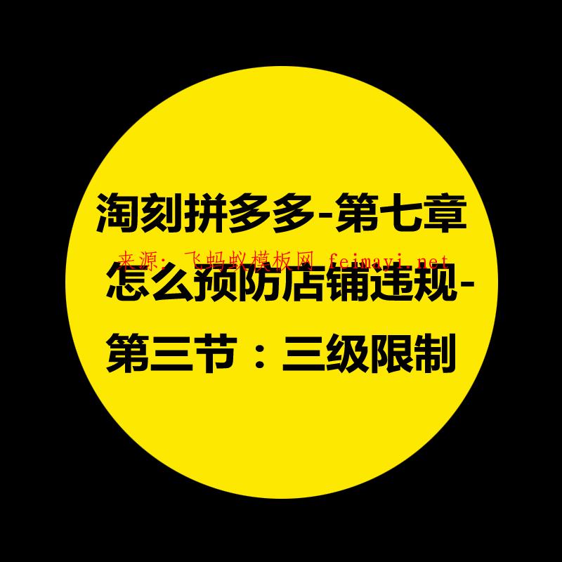 拼多多教程-第七章：淘刻拼多多怎么預防店鋪違規-第三節：三級限制 