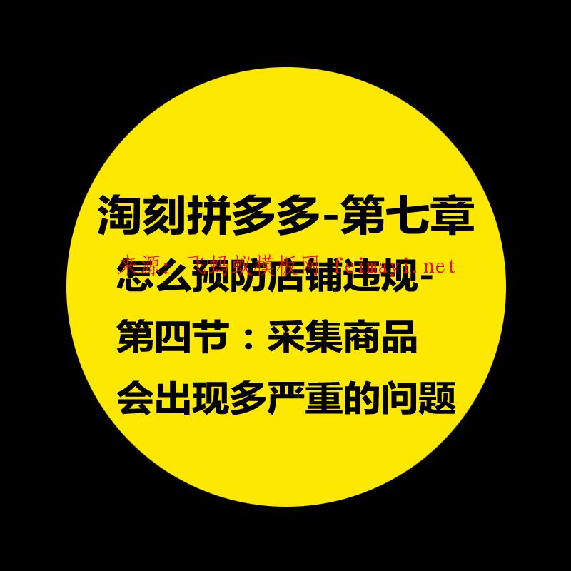 拼多多教程-第七章：淘刻拼多多怎么預防店鋪違規-第四節：采集商品會出現多嚴重的問題 