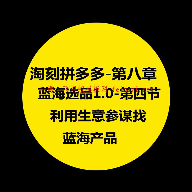 拼多多教程-第八章：淘刻拼多多藍海選品1.0-第四節：利用生意參謀找藍海產品 