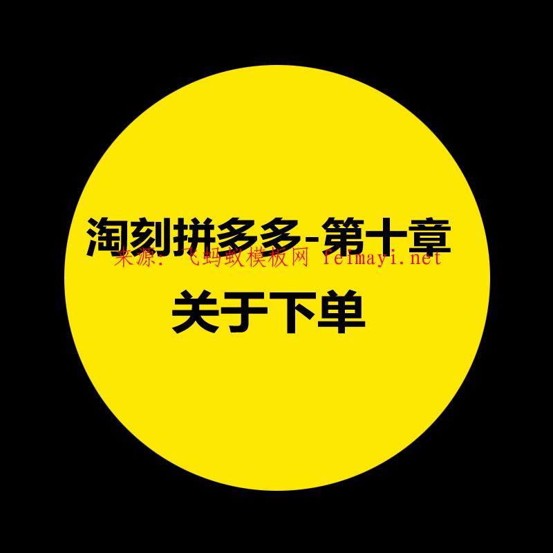 拼多多教程-第十章：淘刻拼多多關于下單 