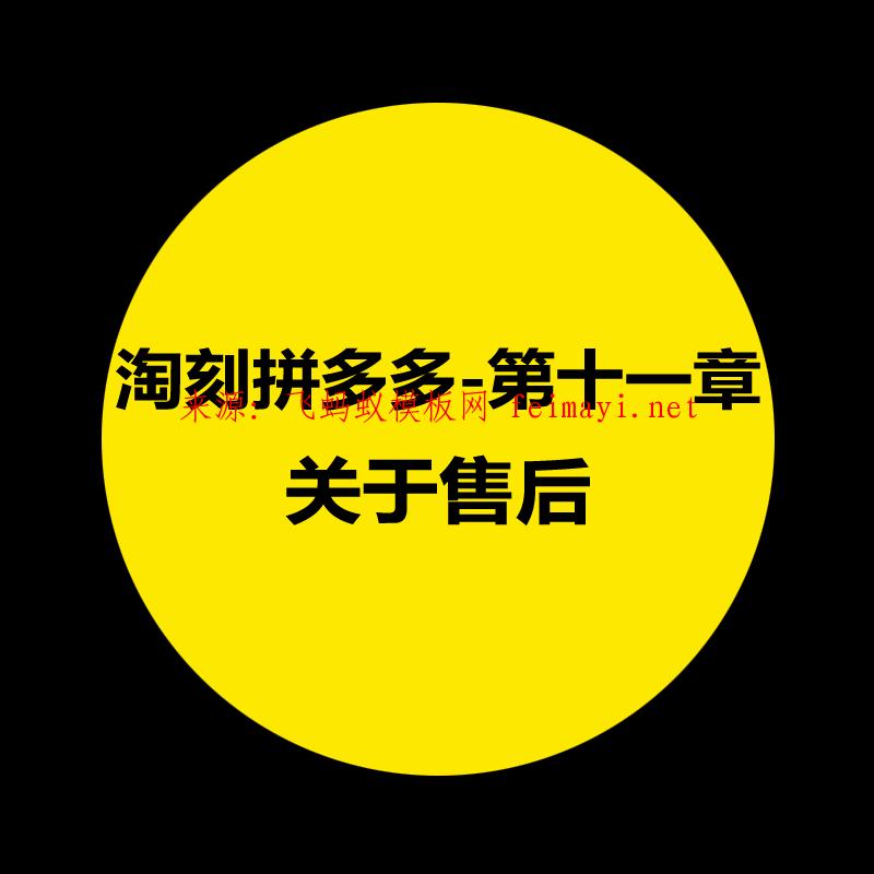 拼多多教程-第十一章：淘刻拼多多關于售后