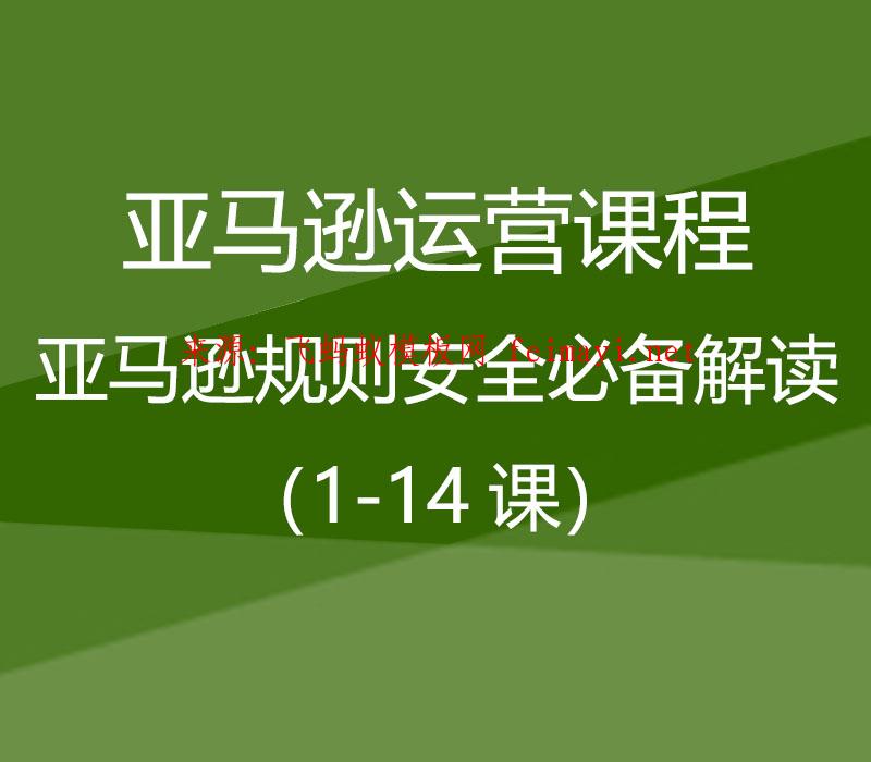 2021亞馬遜運(yùn)營課程Amazon:亞馬遜規(guī)則安全必備解讀(1-14課) 2021亞馬遜運(yùn)營課程Amazon:亞馬遜規(guī)則安全必備解讀(1-14課)