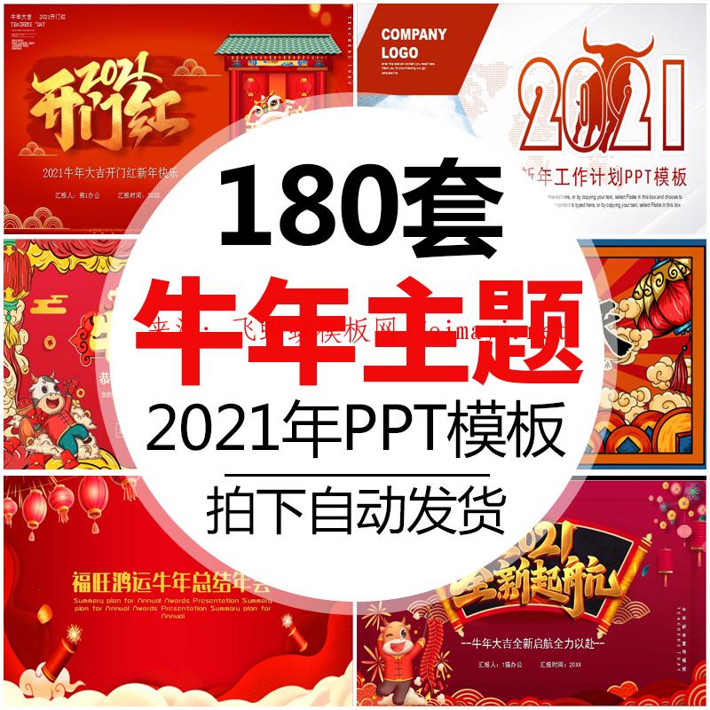 2021新年春節(jié)盛典晚會(huì)主題活動(dòng)動(dòng)態(tài)幻燈片牛年年終總結(jié)ppt模版 2021新年春節(jié)盛典晚會(huì)主題活動(dòng)動(dòng)態(tài)幻燈片牛年年終總結(jié)ppt模版