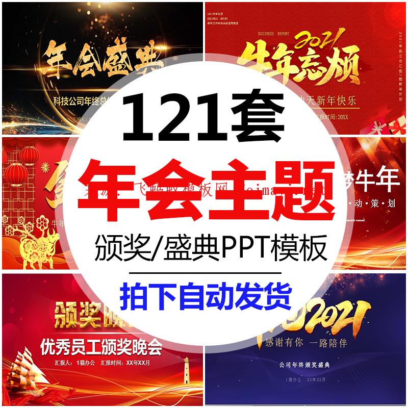 2021牛年新年企業(yè)公司員工表彰晚會(huì)年會(huì)頒獎(jiǎng)典禮大會(huì)ppt素材模板 2021牛年新年企業(yè)公司員工表彰晚會(huì)年會(huì)頒獎(jiǎng)典禮大會(huì)ppt素材模板