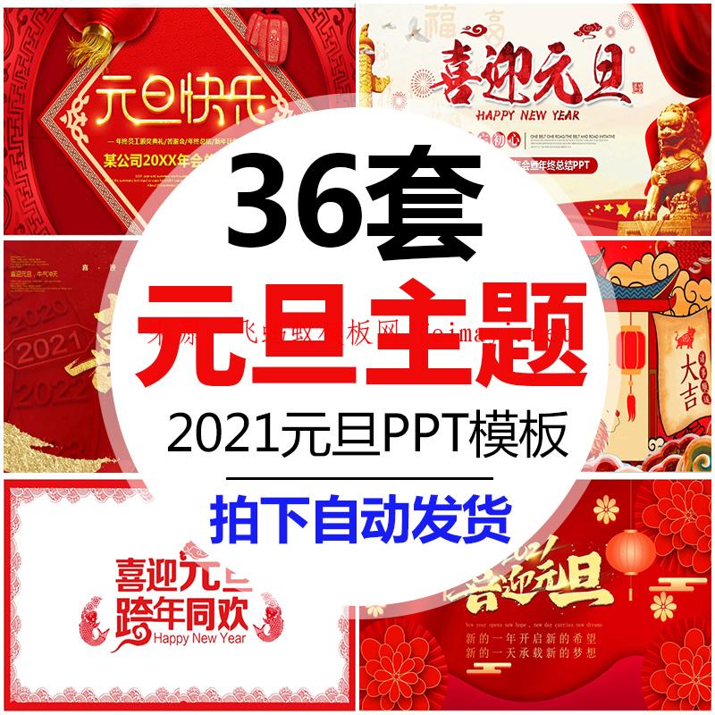 2021年牛年新年中小學(xué)元旦節(jié)傳統(tǒng)文化習(xí)俗介紹班會(huì)PPT幻燈片模板 2021年牛年新年中小學(xué)元旦節(jié)傳統(tǒng)文化習(xí)俗介紹班會(huì)PPT幻燈片模板