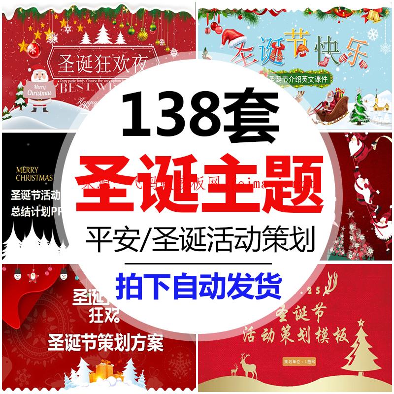 138套圣誕節(jié)快樂新年平安夜活動(dòng)策劃方案圣誕狂歡夜喜慶嘉年華PPT模板 138套圣誕節(jié)快樂新年平安夜活動(dòng)策劃方案圣誕狂歡夜喜慶嘉年華PPT模板