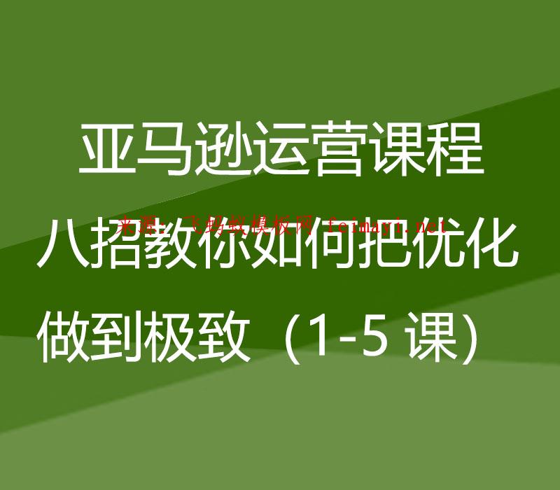 亞馬遜運(yùn)營課程Amazon:八招教你如何把優(yōu)化做到極致(1-5課) 亞馬遜運(yùn)營課程Amazon:八招教你如何把優(yōu)化做到極致(1-5課)