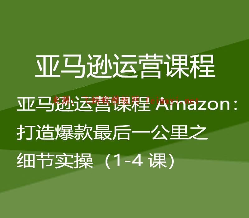 亞馬遜運(yùn)營課程Amazon:打造爆款最后一公里之細(xì)節(jié)實(shí)操(1-4課) 亞馬遜運(yùn)營課程Amazon:打造爆款最后一公里之細(xì)節(jié)實(shí)操(1-4課)