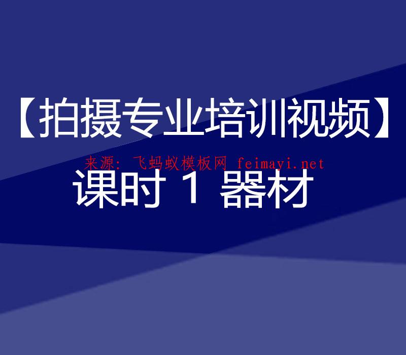 抖音教程【拍攝專業培訓視頻】課時1 器材 抖音教程【拍攝專業培訓視頻】課時1 器材