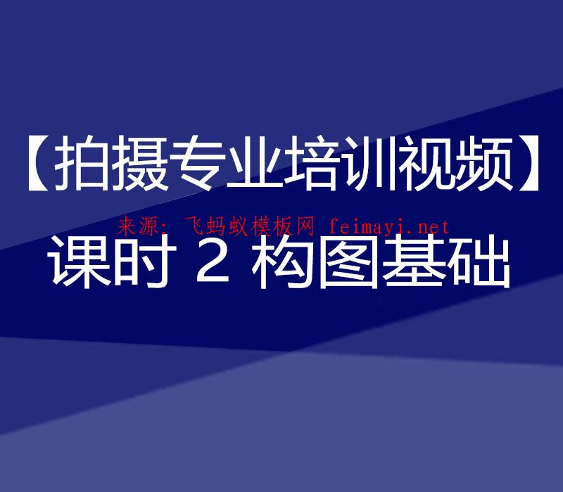 抖音教程【拍攝專業培訓視頻】課時2 構圖基礎 抖音教程【拍攝專業培訓視頻】課時2 構圖基礎