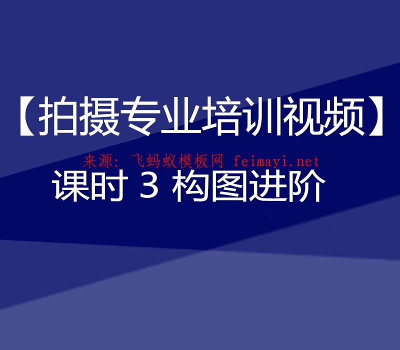 抖音教程【拍攝專業培訓視頻】課時3 構圖進階 抖音教程【拍攝專業培訓視頻】課時3 構圖進階