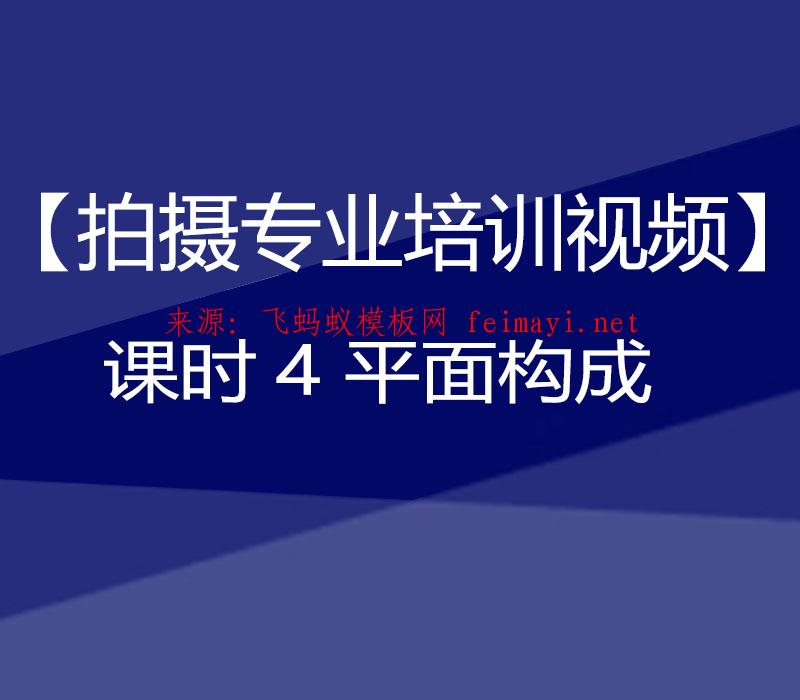 抖音教程【拍攝專業培訓視頻】課時4 平面構成 抖音教程【拍攝專業培訓視頻】課時4 平面構成
