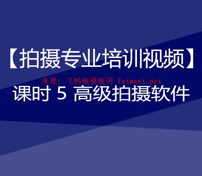 抖音教程【拍攝專業培訓視頻】課時5 高級拍攝軟件 抖音教程【拍攝專業培訓視頻】課時5 高級拍攝軟件