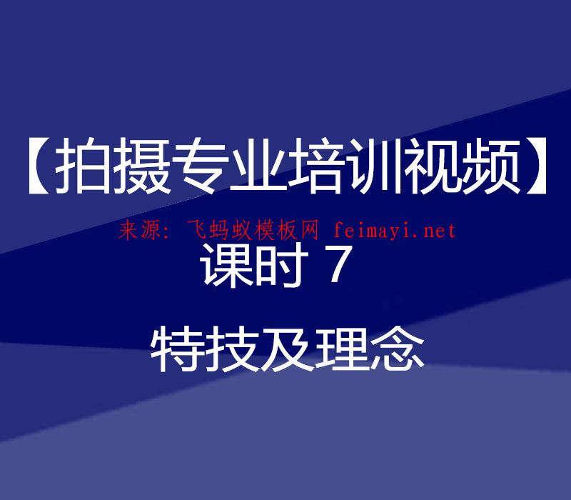 抖音教程【拍攝專業培訓視頻】課時7 特技及理念 抖音教程【拍攝專業培訓視頻】課時7 特技及理念