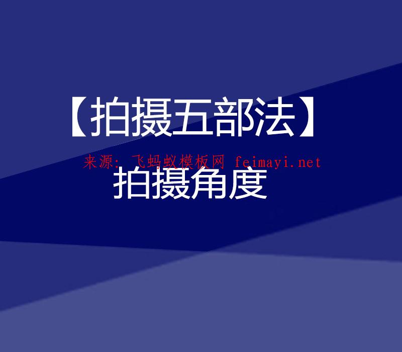抖音教程【拍攝五部法】拍攝角度 抖音教程【拍攝五部法】拍攝角度