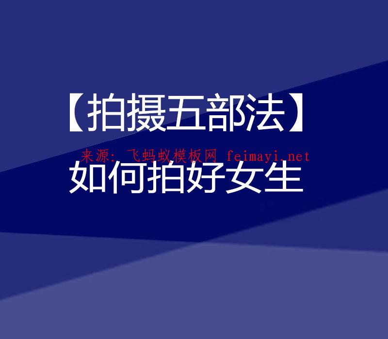 抖音教程【拍攝五部法】如何拍好女生 抖音教程【拍攝五部法】如何拍好女生
