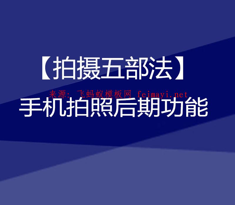 抖音教程【拍攝五部法】手機拍照后期功能 抖音教程【拍攝五部法】手機拍照后期功能
