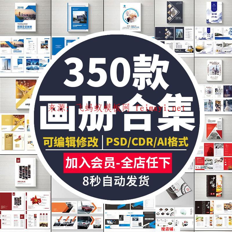 350款大氣簡約企業公司宣傳冊產品畢業生PSD畫冊設計排版AI素材cdr模板