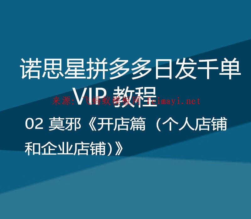 諾思星拼多多日發千單VIP教程 02 莫邪《開店篇（個人店鋪和企業店鋪）》 