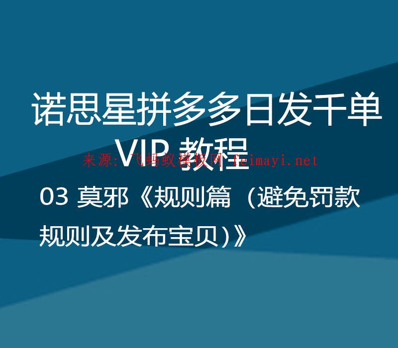 諾思星拼多多日發千單VIP教程 03 莫邪《規則篇（避免罰款規則及發布寶貝）》 