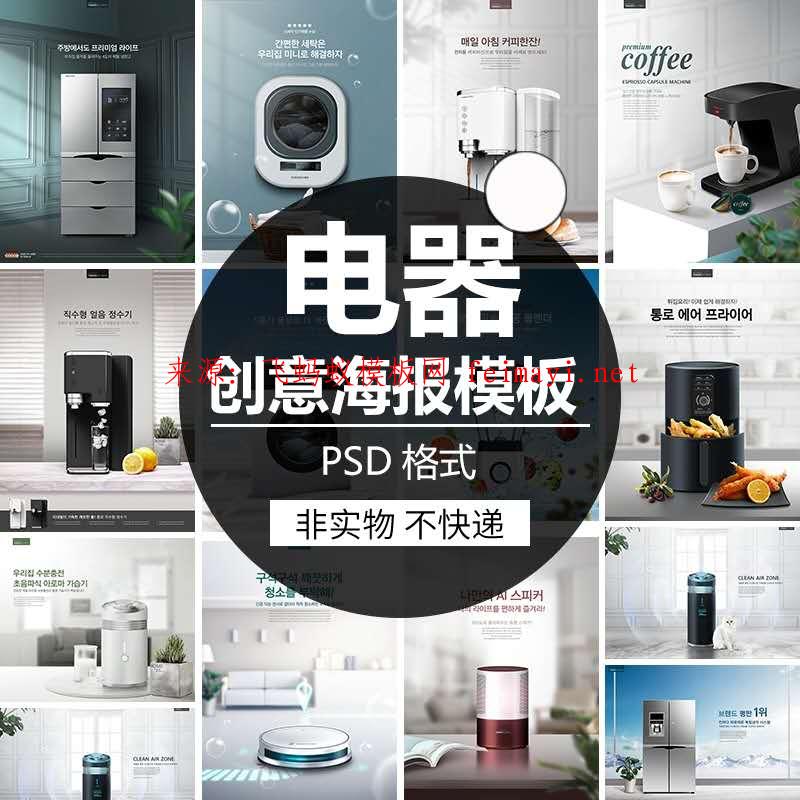 13款創意時尚電器小家電冰箱洗衣機宣傳廣告海報PSD模板PS設計素材圖