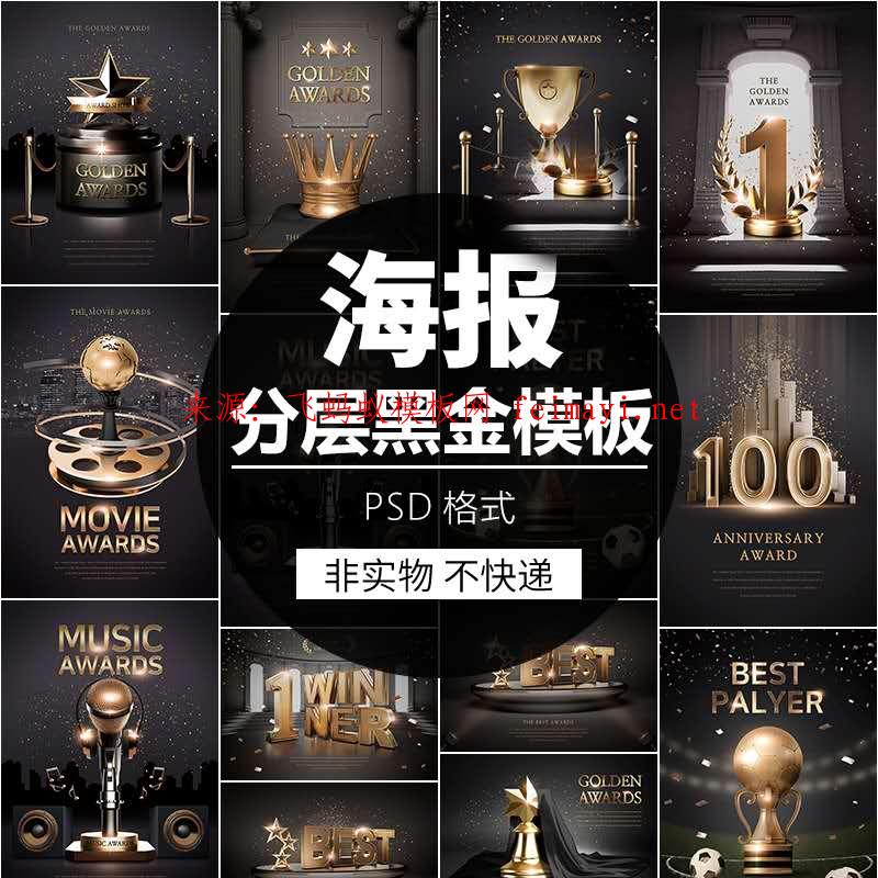 創意時尚黑金色活動音樂獎杯KTV宣傳海報背景PSD模板PS設計素材圖