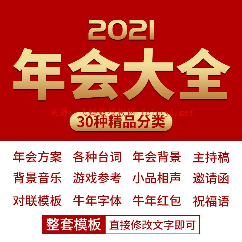  2021牛年年會策劃方案全套 邀請函對聯祝福語PPT模板PSD設計素材