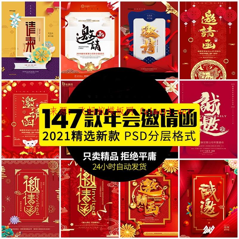 147款邀請函海報模板企業會議年會頒獎活動婚禮酒宴請柬帖psd設計素材