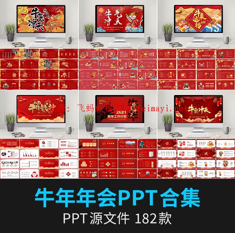 182款 2021牛年企業年會策劃方案誓師大會年終盛典頒獎晚會動態PPT模板