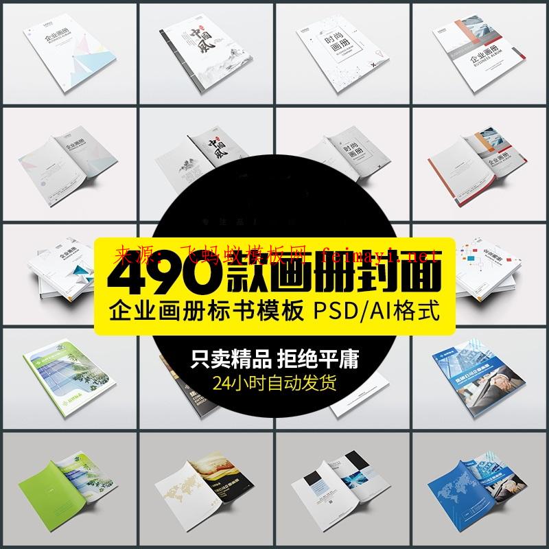 490款新款企業畫冊封面公司產品手冊雜志作品集投標書封面PSD素材模板