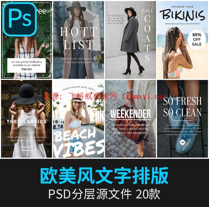 20款-時尚新款雜志歐美風排版海報網頁網站廣告psd模板PS平面設計素材