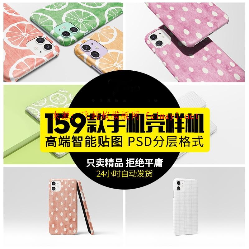 159款 新款愛瘋11手機殼印花保護殼3d智能貼圖樣機效果圖PSD模板素材 159款 新款愛瘋11手機殼印花保護殼3d智能貼圖樣機效果圖PSD模板素材