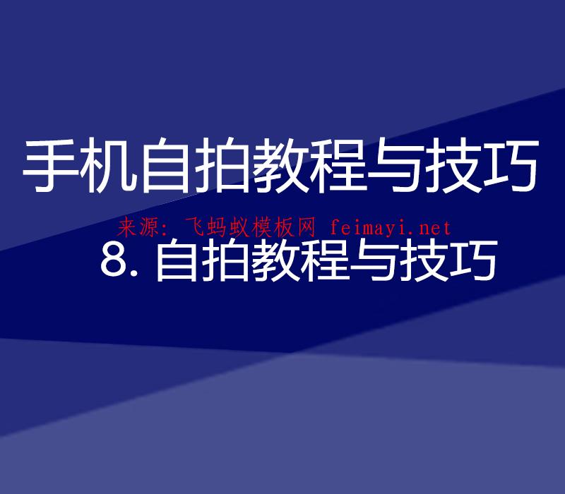 【手機自拍教程與技巧】8.自拍教程與技巧 【手機自拍教程與技巧】8.自拍教程與技巧