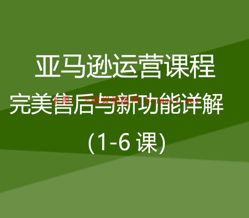 亞馬遜運營課程Amazon:完美售后與新功能詳解(1-6課) 亞馬遜運營課程Amazon:完美售后與新功能詳解(1-6課)