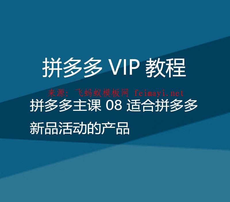 拼多多VIP教程 拼多多主課培訓教程 08 適合拼多多新品活動的產(chǎn)品 拼多多VIP教程 拼多多主課培訓教程 08 適合拼多多新品活動的產(chǎn)品