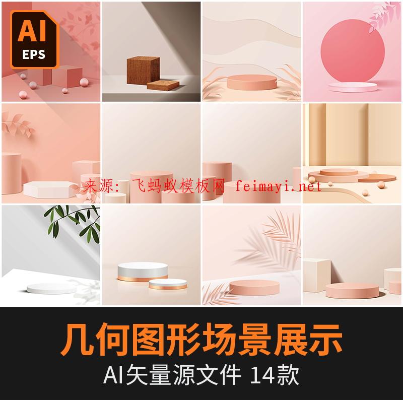 素材資源下載電商2.5D幾何圖形場景展示樣機模型海報AI矢量設計素材