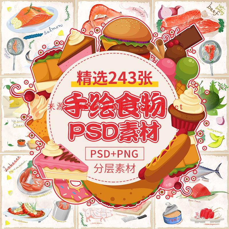 素材資源下載手繪食物PSD海鮮螃蟹蔬菜牛肉日料甜品蛋糕壽司海報PNG素材