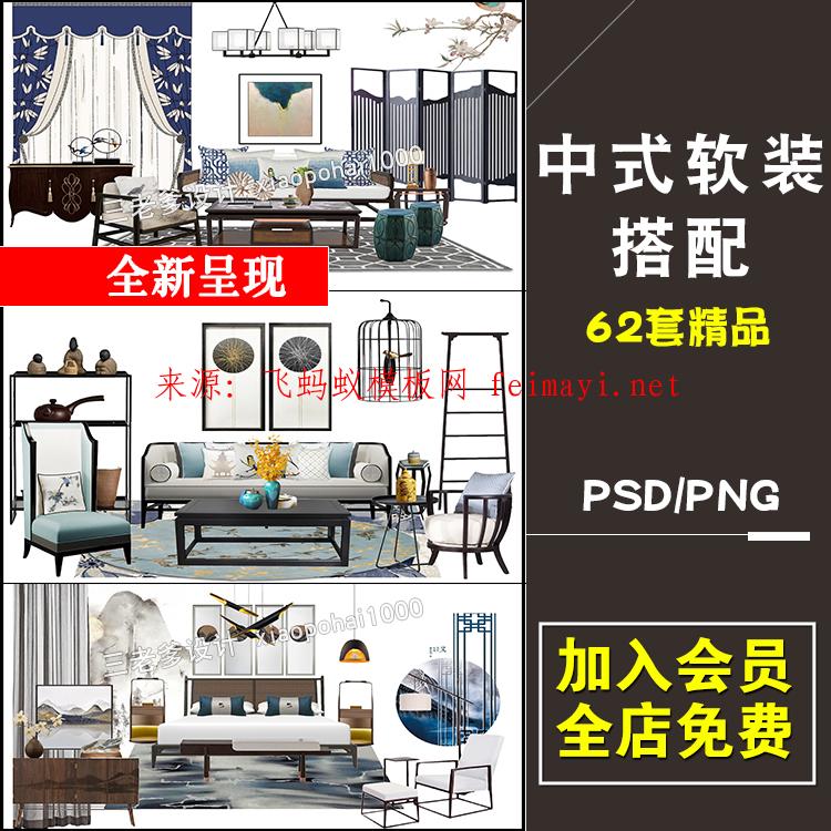 62套室內設計新中式風格禪意軟裝搭配方案PSD分層透明PNG配圖ps素材