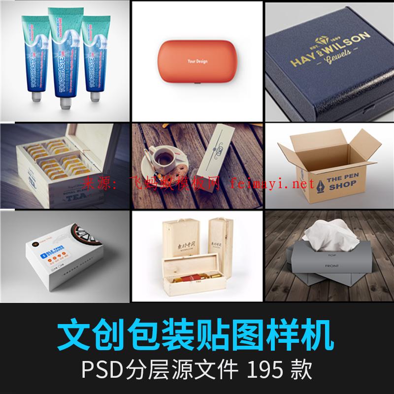 195款素材下載畢設食品日用品商品茶葉包裝盒紙盒眼睛盒樣機PSD模板設計素材  ?