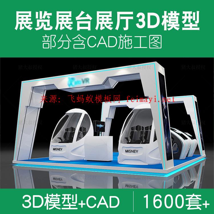 1600套2021展覽展會展廳展臺展示設計3d模型配CAD施工圖3dmax效果圖素材 1600套2021展覽展會展廳展臺展示設計3d模型配CAD施工圖3dmax效果圖素材