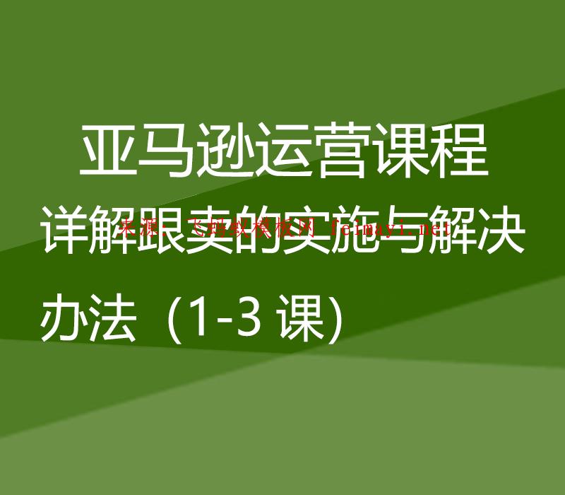 培訓視頻亞馬遜運營課程Amazon:詳解跟賣的實施與解決辦法(1-3課) 培訓視頻亞馬遜運營課程Amazon:詳解跟賣的實施與解決辦法(1-3課)