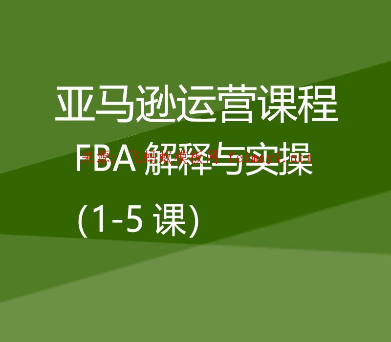 亞馬遜培訓視頻教程運營課程Amazon:FBA解釋與實操(1-5課) 亞馬遜培訓視頻教程運營課程Amazon:FBA解釋與實操(1-5課)