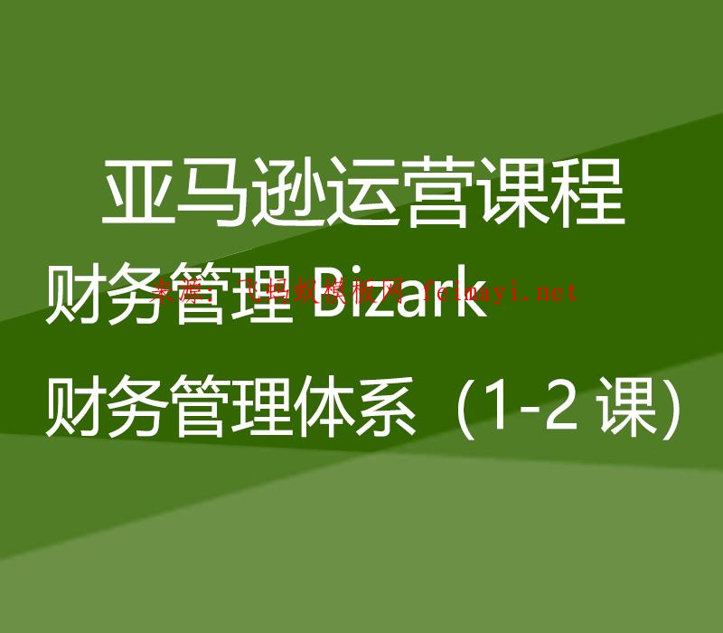 亞馬遜培訓視頻教程運營課程Amazon:財務管理Bizark財務管理體系(1-2課) 亞馬遜培訓視頻教程運營課程Amazon:財務管理Bizark財務管理體系(1-2課)